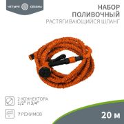 Набор поливочный растягивающийся шланг 20м пистолет 7 режимов соединитель ЧЕТЫРЕ СЕЗОНА 62-0258